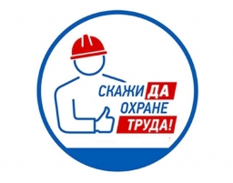 Месячник охраны труда «Безопасный труд»