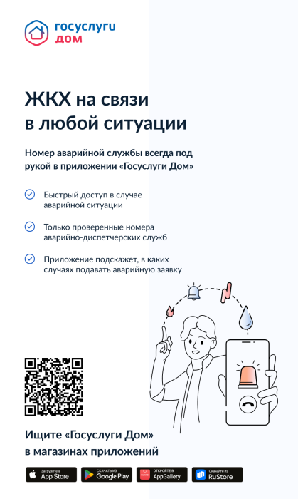 ЖКХ на связи в любой ситуации