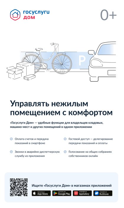 ГОСУСЛУГИ ДОМ Управлять нежилым помещение с комфортом
