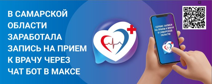 В Самарской области заработала запись на прием к врачу через чат бот в МАКСе