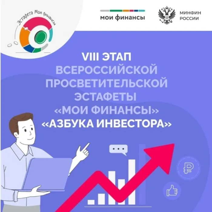 Восьмой этап Всероссийской просветительской эстафеты «Мои финансы»