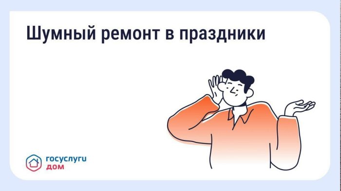 Можно ли делать шумный ремонт в майские праздники