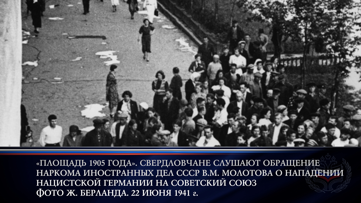 День памяти и скорби 22 июня