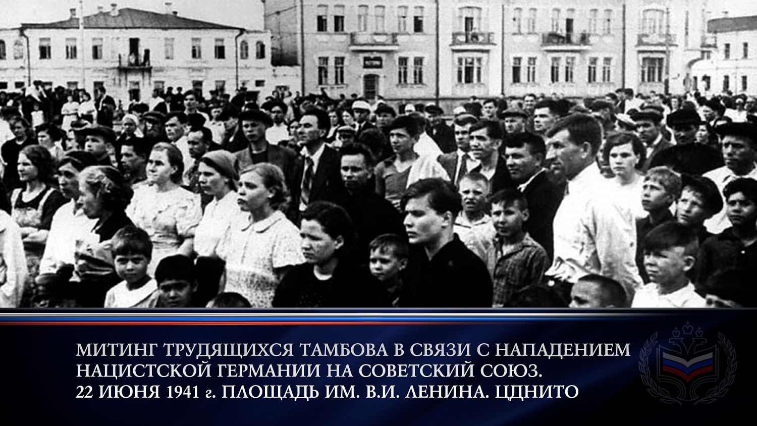 День памяти и скорби 22 июня