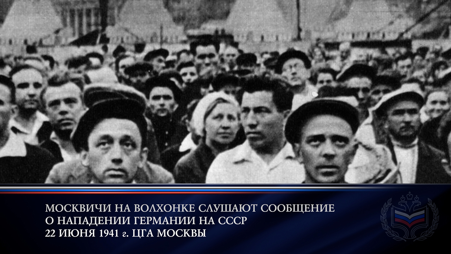 День памяти и скорби 22 июня