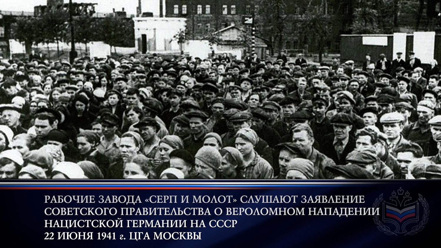 День памяти и скорби 22 июня