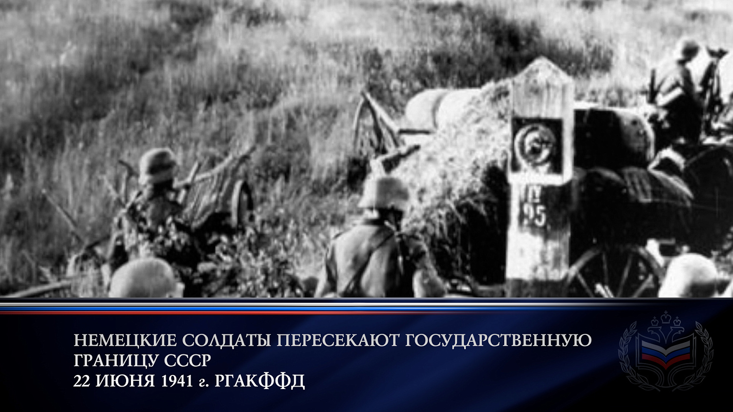 День памяти и скорби 22 июня